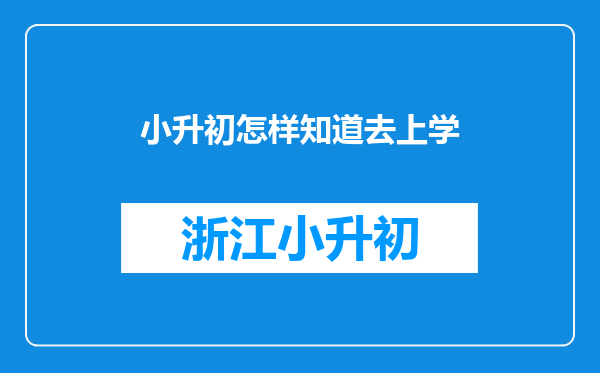 小升初怎样知道去上学