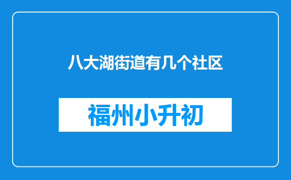 八大湖街道有几个社区