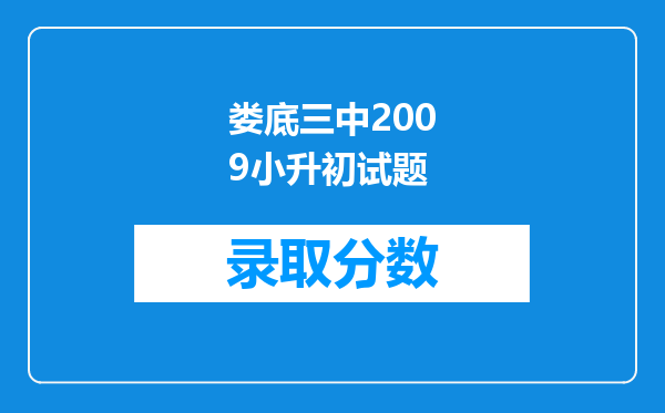 娄底三中2009小升初试题