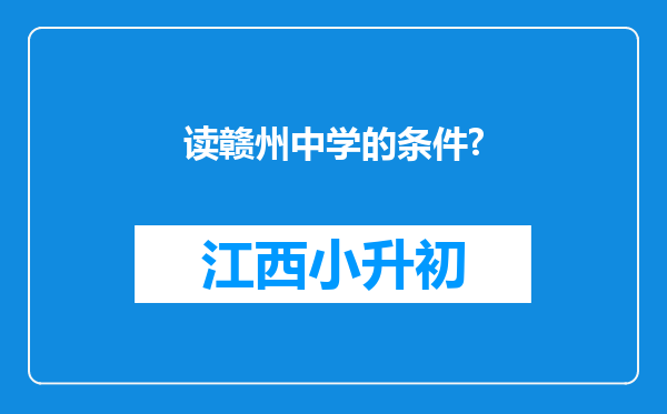 读赣州中学的条件?