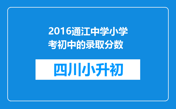 2016通江中学小学考初中的录取分数