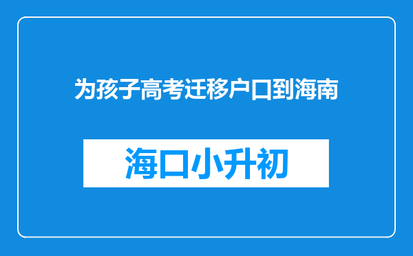 为孩子高考迁移户口到海南