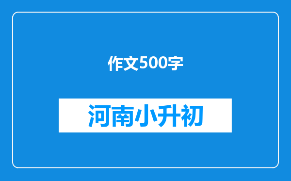 作文500字