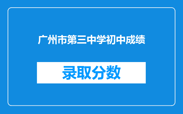 广州市第三中学初中成绩