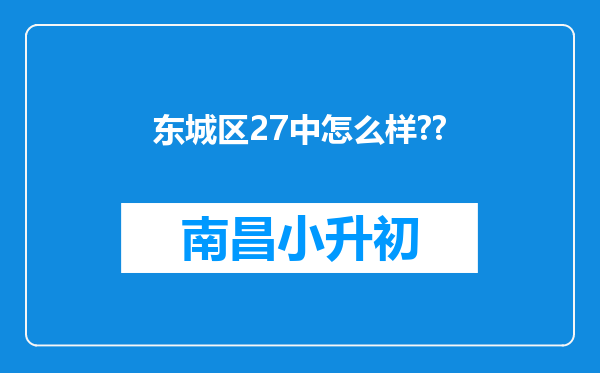 东城区27中怎么样??