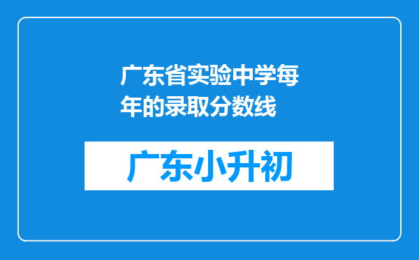 广东省实验中学每年的录取分数线