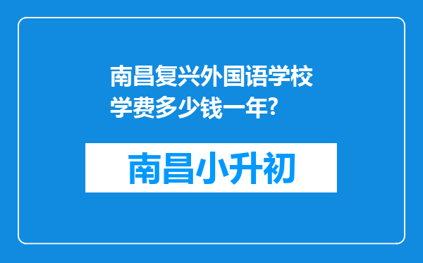 南昌复兴外国语学校学费多少钱一年?