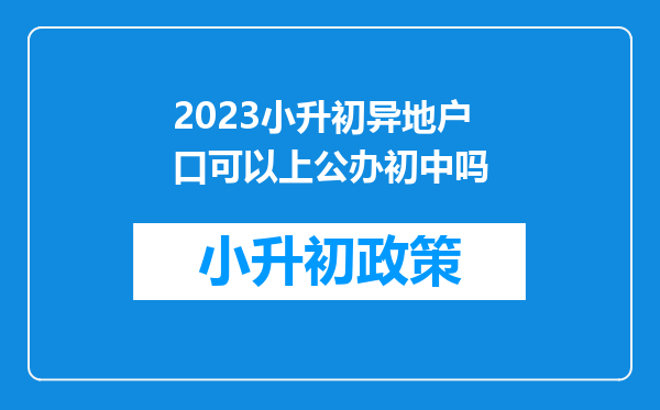 2023小升初异地户口可以上公办初中吗