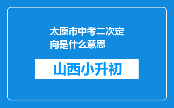 太原市中考二次定向是什么意思