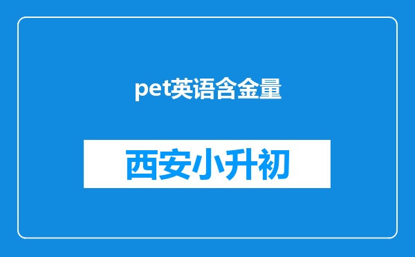 pet英语含金量