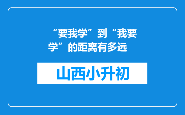 “要我学”到“我要学”的距离有多远