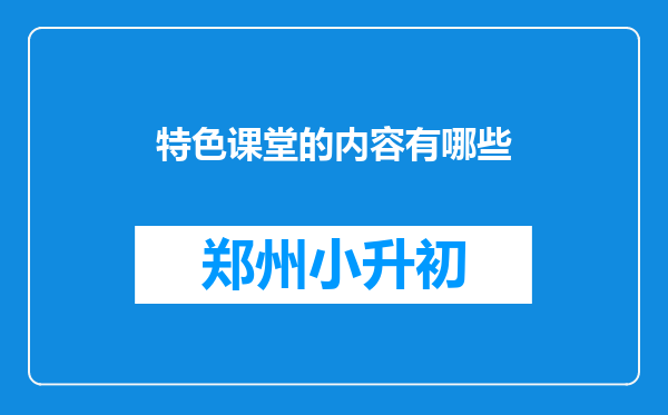 特色课堂的内容有哪些