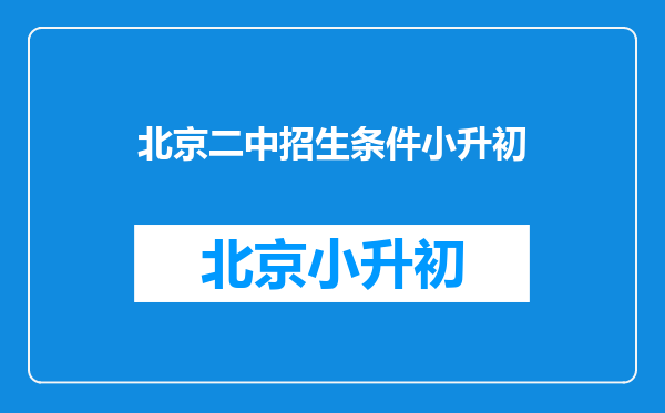 明年孩子要考初中,问下北京二中和五中哪个更好?请求帮助!