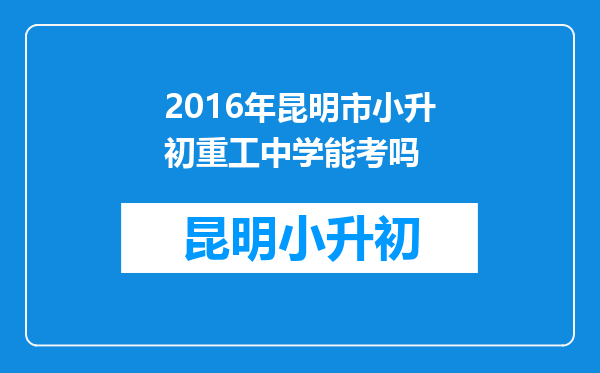 2016年昆明市小升初重工中学能考吗