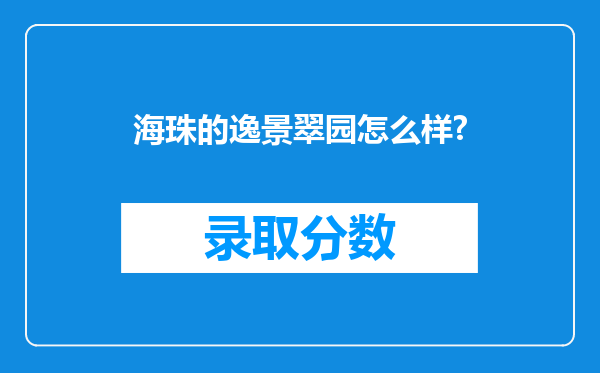 海珠的逸景翠园怎么样?