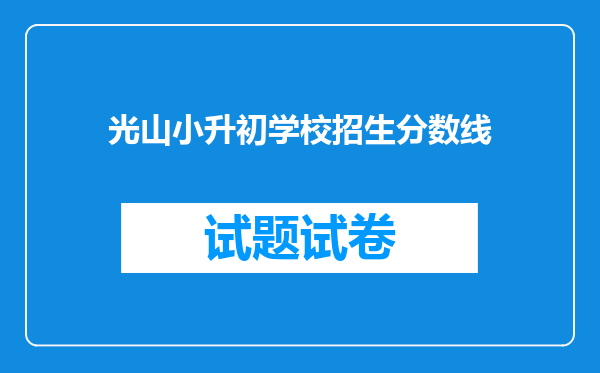 光山小升初学校招生分数线