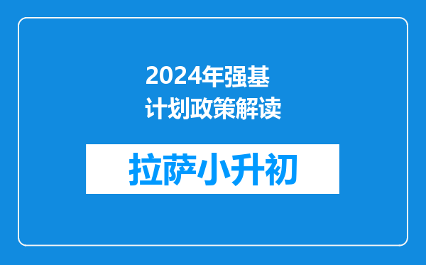 2024年强基计划政策解读