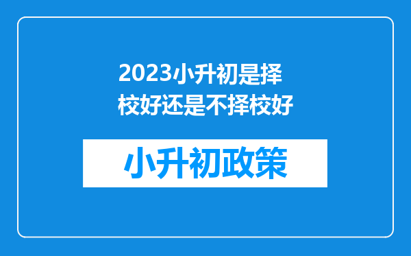 2023小升初是择校好还是不择校好