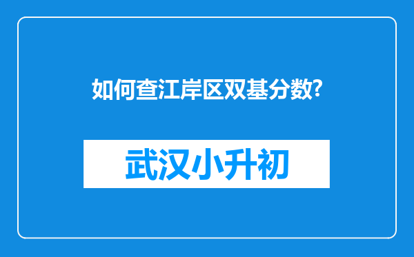 如何查江岸区双基分数?