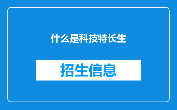 什么是科技特长生