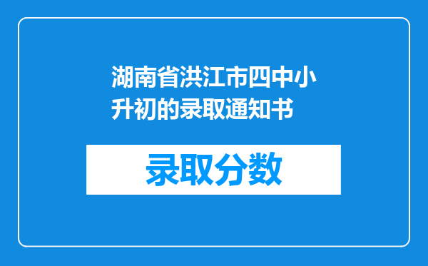 湖南省洪江市四中小升初的录取通知书