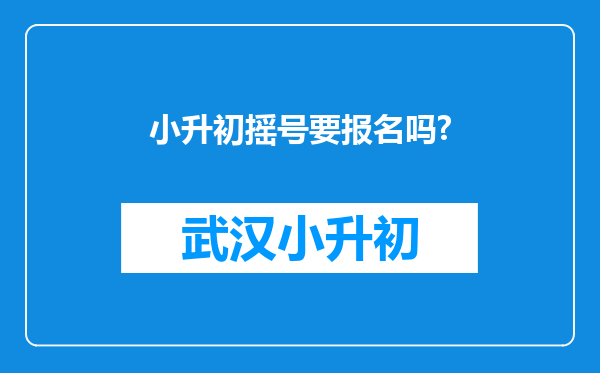 小升初摇号要报名吗?