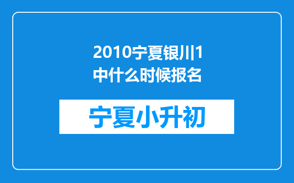 2010宁夏银川1中什么时候报名