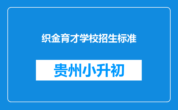 织金育才学校招生标准