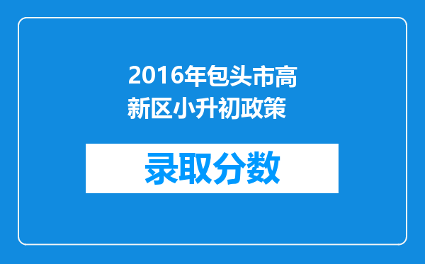 2016年包头市高新区小升初政策