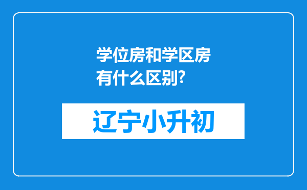 学位房和学区房有什么区别?