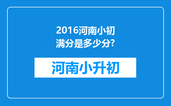 2016河南小初满分是多少分?