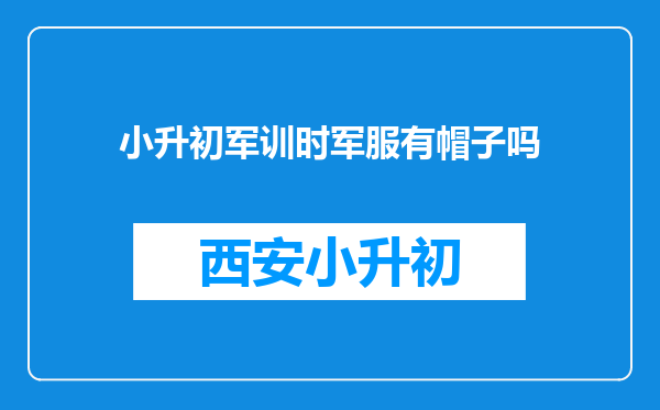 小升初军训时军服有帽子吗