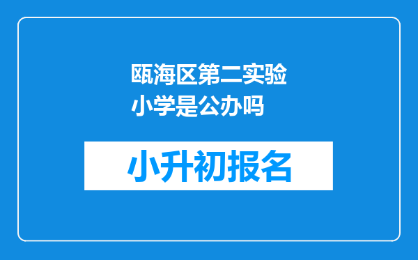 瓯海区第二实验小学是公办吗