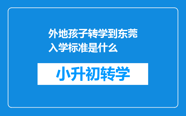 外地孩子转学到东莞入学标准是什么