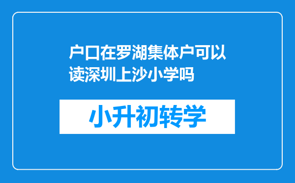 户口在罗湖集体户可以读深圳上沙小学吗