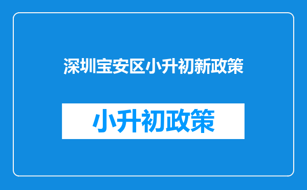 深圳市宝安区2011小升初分班考试复习重点,语数英三科(宝安实验学校)