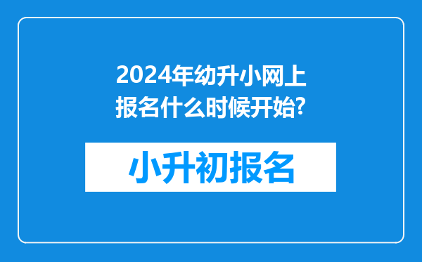 2024年幼升小网上报名什么时候开始?