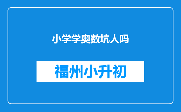 小学学奥数坑人吗