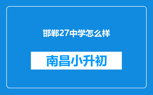 邯郸27中学怎么样