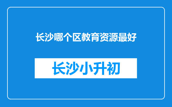 长沙哪个区教育资源最好