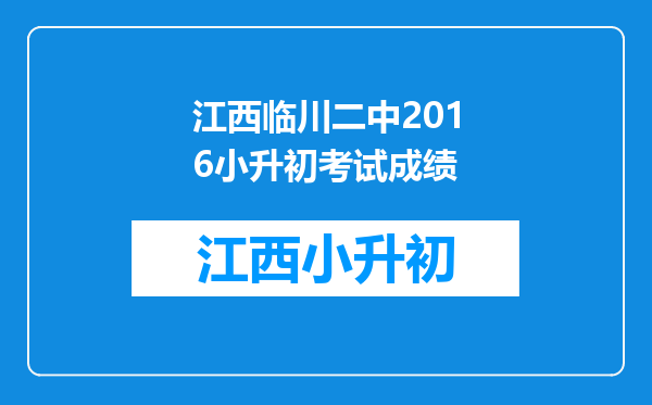 江西临川二中2016小升初考试成绩