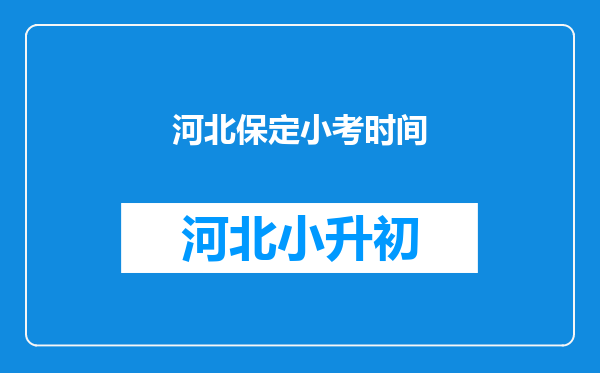 河北保定小考时间