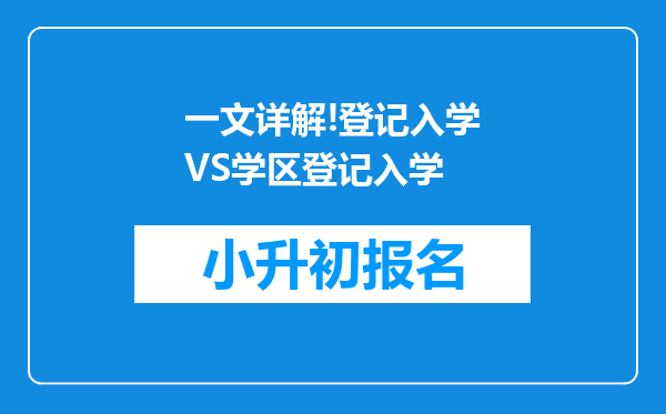 一文详解!登记入学VS学区登记入学