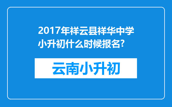 2017年祥云县祥华中学小升初什么时候报名?