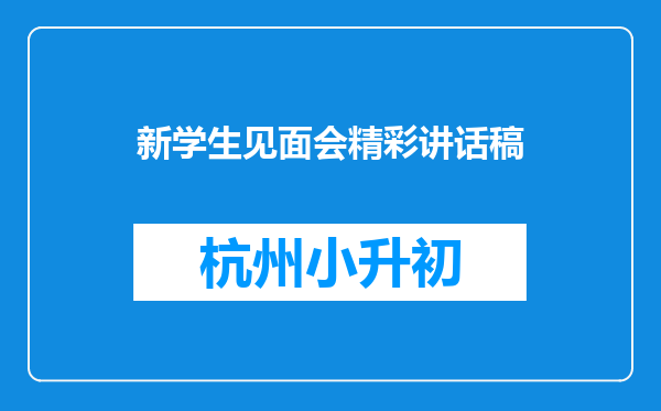 新学生见面会精彩讲话稿