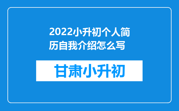 2022小升初个人简历自我介绍怎么写