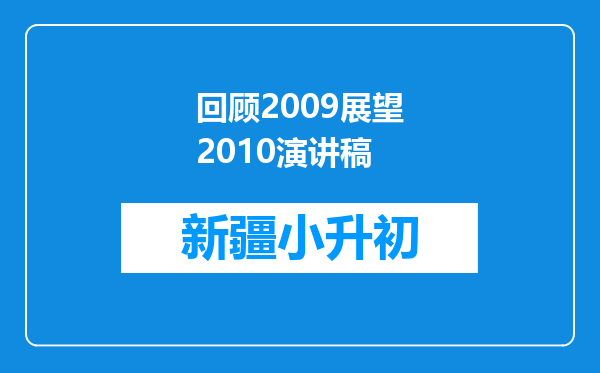 回顾2009展望2010演讲稿