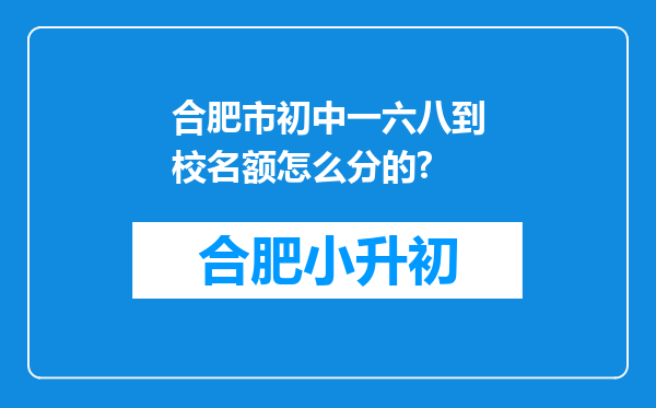 合肥市初中一六八到校名额怎么分的?