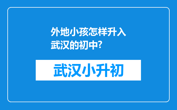 外地小孩怎样升入武汉的初中?