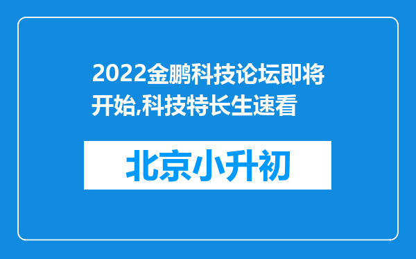 2022金鹏科技论坛即将开始,科技特长生速看